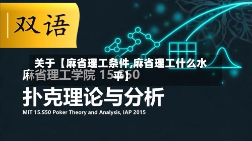 关于【麻省理工条件,麻省理工什么水平】