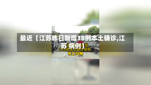 最近【江苏昨日新增38例本土确诊,江苏 病例】