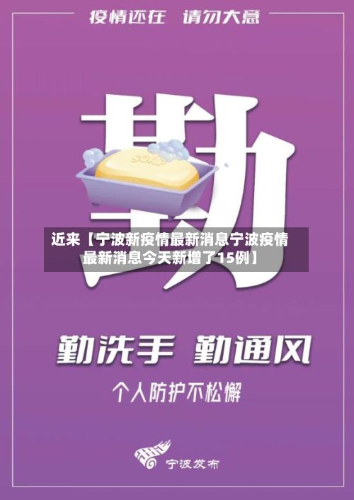 近来【宁波新疫情最新消息宁波疫情最新消息今天新增了15例】-第2张图片
