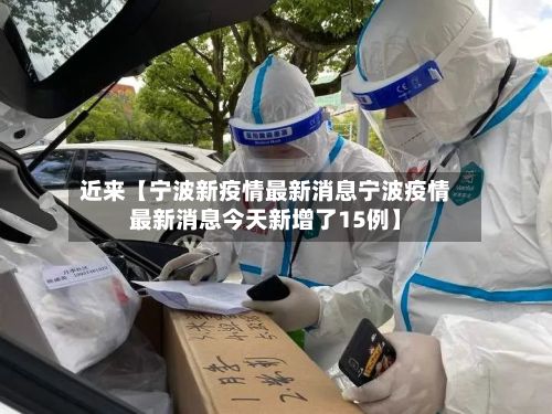 近来【宁波新疫情最新消息宁波疫情最新消息今天新增了15例】-第3张图片