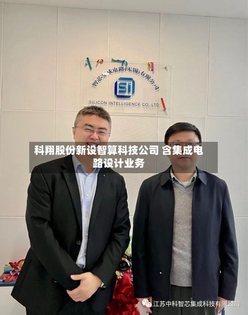 科翔股份新设智算科技公司 含集成电路设计业务