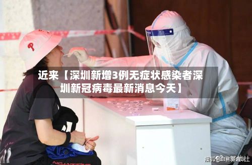 近来【深圳新增3例无症状感染者深圳新冠病毒最新消息今天】-第2张图片