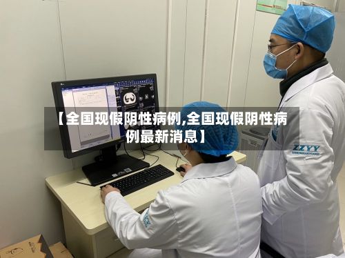 【全国现假阴性病例,全国现假阴性病例最新消息】-第3张图片