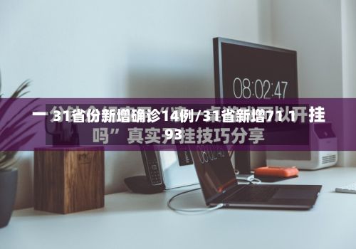 31省份新增确诊14例/31省新增71 193-第2张图片