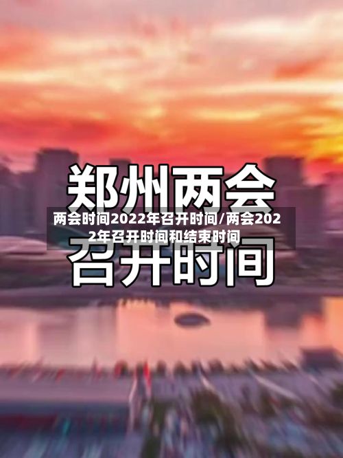 两会时间2022年召开时间/两会2022年召开时间和结束时间