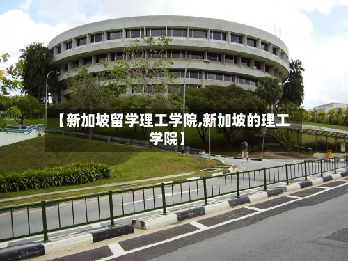 【新加坡留学理工学院,新加坡的理工学院】