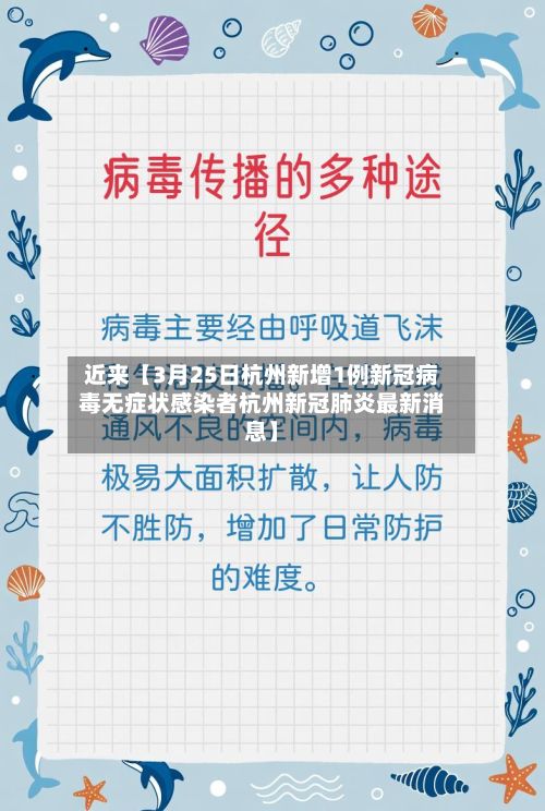 近来【3月25日杭州新增1例新冠病毒无症状感染者杭州新冠肺炎最新消息】