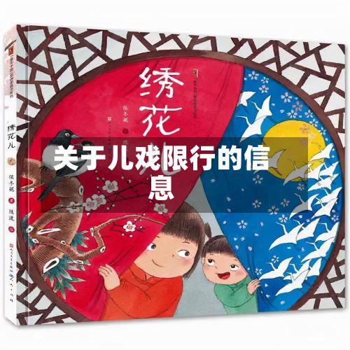 关于儿戏限行的信息-第2张图片