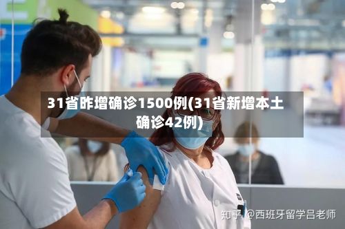 31省昨增确诊1500例(31省新增本土确诊42例)