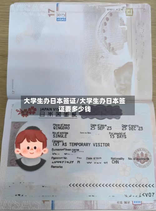 大学生办日本签证/大学生办日本签证要多少钱-第2张图片
