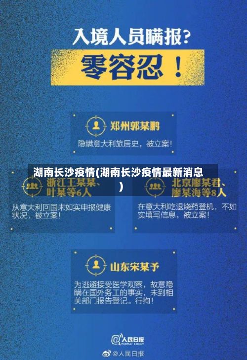 湖南长沙疫情(湖南长沙疫情最新消息)-第2张图片