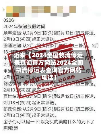 近来【2024全国物流停运表查询官方网站2024全国物流停运表查询官方网站电话】-第3张图片