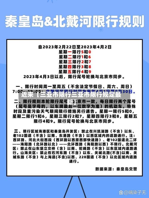 近来【三亚市限行三亚市限行规定最新】