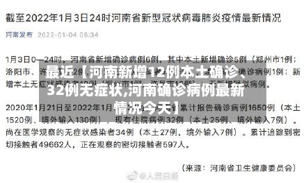 最近【河南新增12例本土确诊	、32例无症状,河南确诊病例最新情况今天】-第2张图片