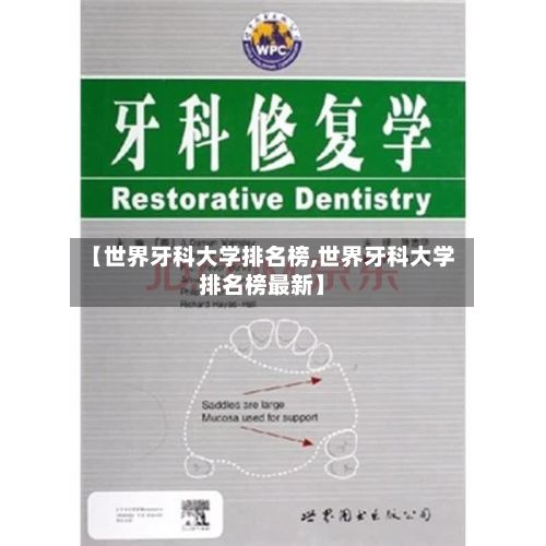 【世界牙科大学排名榜,世界牙科大学排名榜最新】