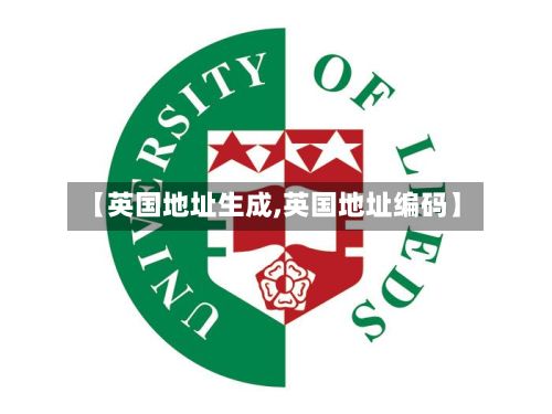 【英国地址生成,英国地址编码】-第2张图片