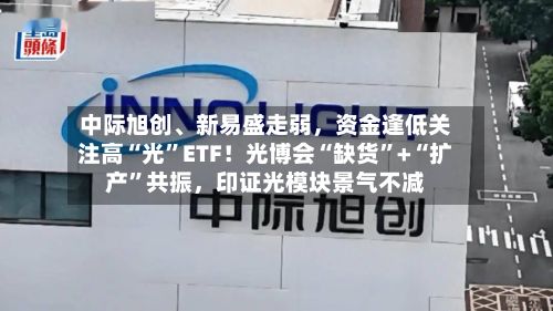 中际旭创、新易盛走弱，资金逢低关注高“光”ETF！光博会“缺货	”+“扩产”共振	，印证光模块景气不减-第2张图片