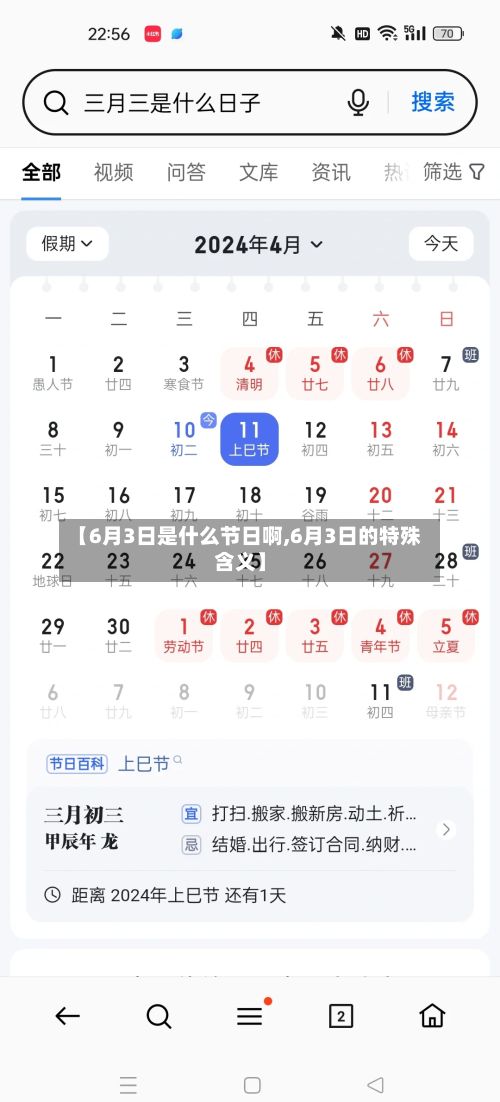 【6月3日是什么节日啊,6月3日的特殊含义】