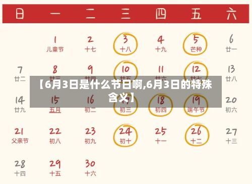 【6月3日是什么节日啊,6月3日的特殊含义】-第2张图片