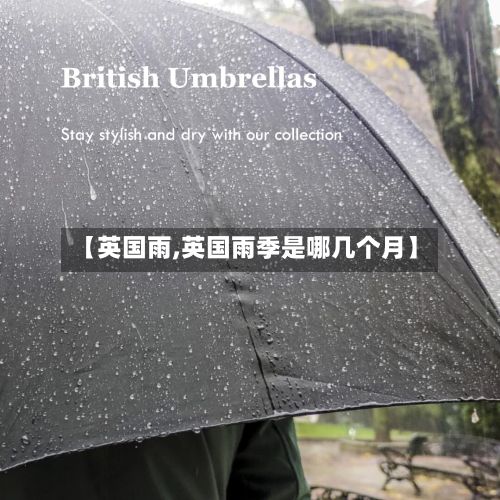 【英国雨,英国雨季是哪几个月】