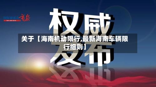 关于【海南机动限行,最新海南车辆限行细则】