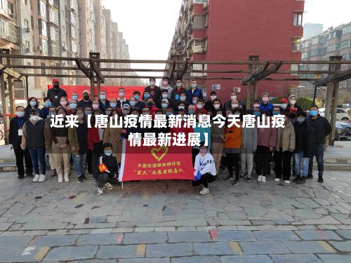 近来【唐山疫情最新消息今天唐山疫情最新进展】-第2张图片