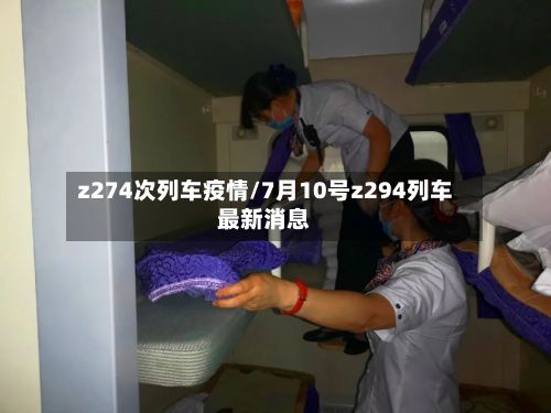 z274次列车疫情/7月10号z294列车最新消息