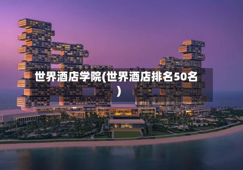 世界酒店学院(世界酒店排名50名)-第2张图片