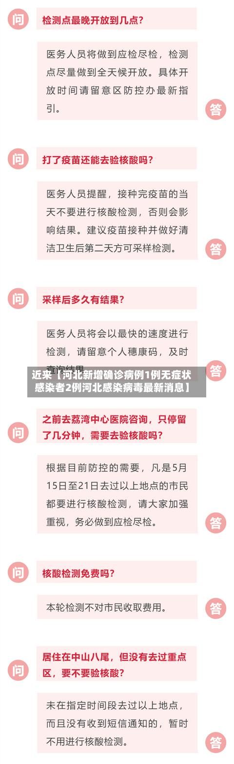 近来【河北新增确诊病例1例无症状感染者2例河北感染病毒最新消息】