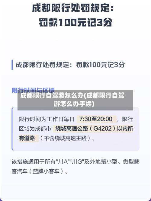成都限行自驾游怎么办(成都限行自驾游怎么办手续)