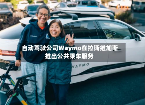 自动驾驶公司Waymo在拉斯维加斯推出公共乘车服务-第2张图片