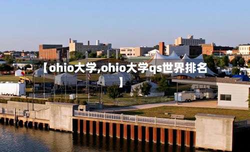 【ohio大学,ohio大学qs世界排名】