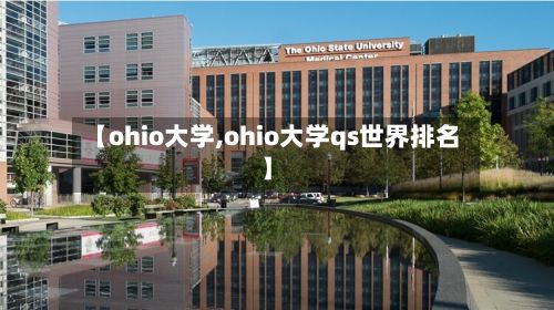 【ohio大学,ohio大学qs世界排名】-第2张图片