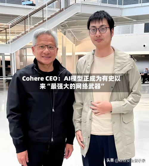 Cohere CEO：AI模型正成为有史以来“最强大的网络武器”-第1张图片