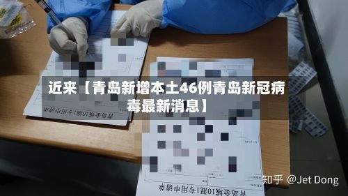 近来【青岛新增本土46例青岛新冠病毒最新消息】