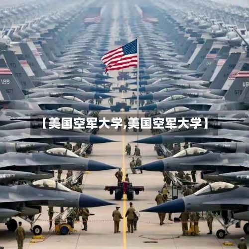 【美国空军大学,美国空军大学】