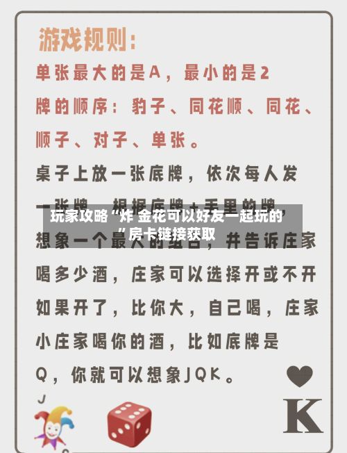 玩家攻略“炸 金花可以好友一起玩的”房卡链接获取-第2张图片