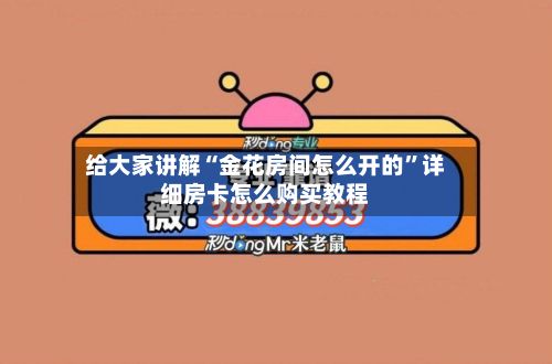 给大家讲解“金花房间怎么开的	”详细房卡怎么购买教程-第2张图片