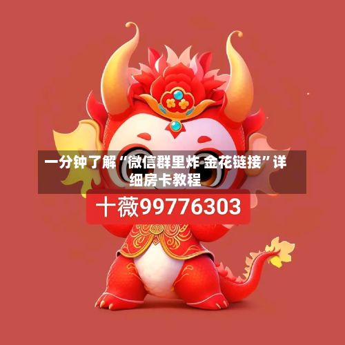 一分钟了解“微信群里炸 金花链接”详细房卡教程