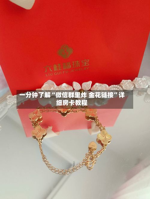 一分钟了解“微信群里炸 金花链接	”详细房卡教程-第2张图片