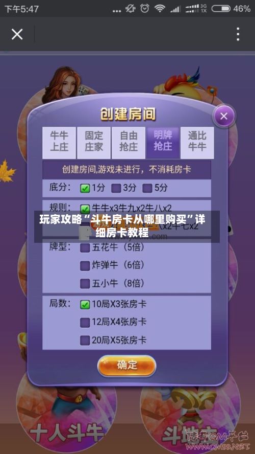 玩家攻略“斗牛房卡从哪里购买”详细房卡教程-第2张图片