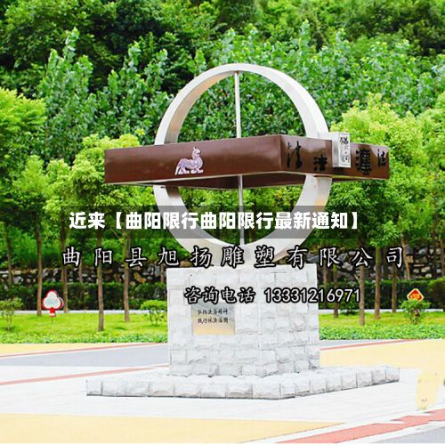 近来【曲阳限行曲阳限行最新通知】-第3张图片