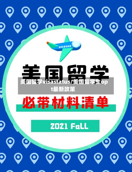 美国留学visastatus/美国留学生opt最新政策