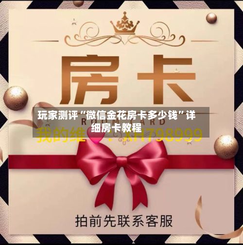 玩家测评“微信金花房卡多少钱”详细房卡教程-第2张图片