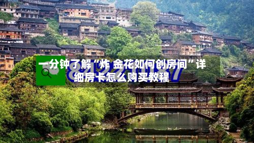 一分钟了解“炸 金花如何创房间”详细房卡怎么购买教程