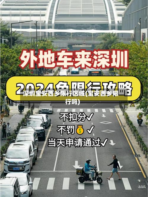 深圳宝安西乡限行区域(宝安西乡限行吗)