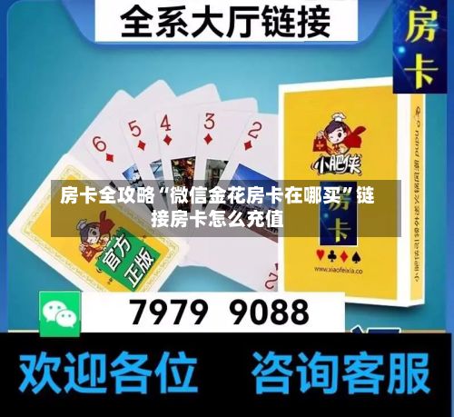 房卡全攻略“微信金花房卡在哪买”链接房卡怎么充值-第3张图片