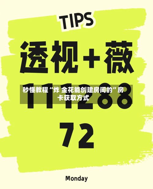 秒懂教程“炸 金花能创建房间的”房卡获取方式