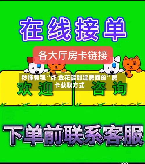 秒懂教程“炸 金花能创建房间的”房卡获取方式-第2张图片