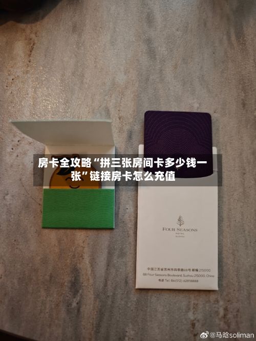 房卡全攻略“拼三张房间卡多少钱一张”链接房卡怎么充值-第2张图片